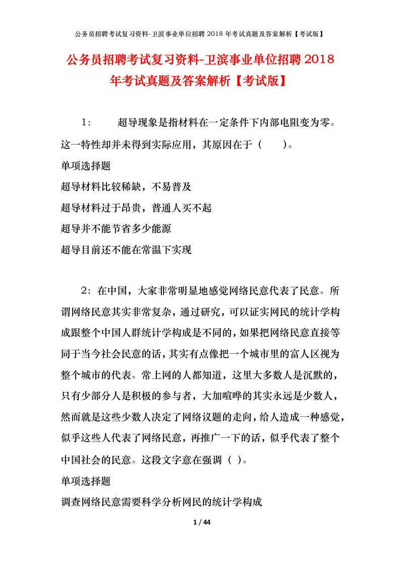 公务员招聘考试复习资料-卫滨事业单位招聘2018年考试真题及答案解析考试版