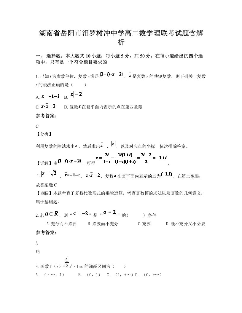 湖南省岳阳市汨罗树冲中学高二数学理联考试题含解析