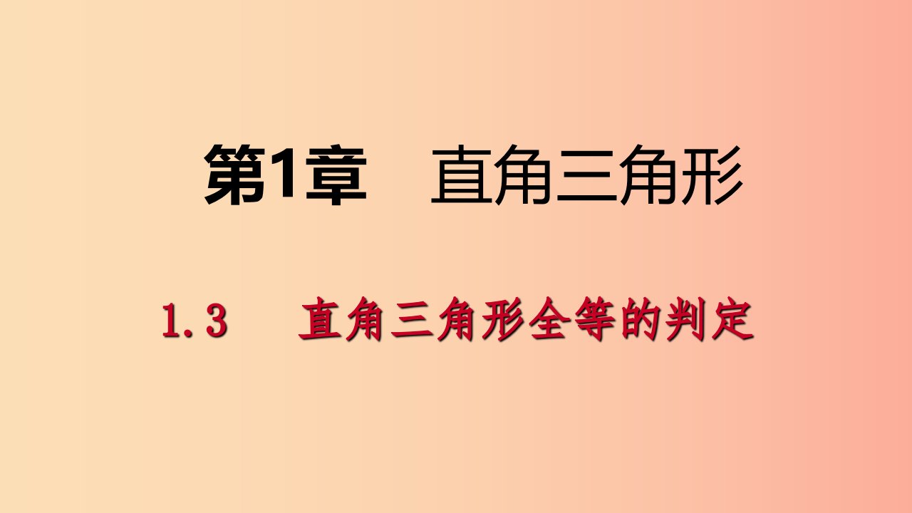 2019年春八年级数学下册第1章直角三角形1.3直角三角形全等的判定课件新版湘教版