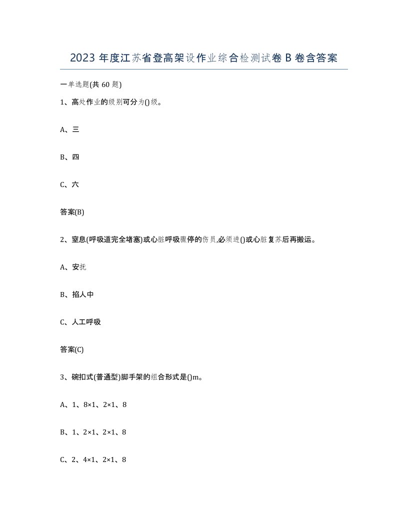 2023年度江苏省登高架设作业综合检测试卷B卷含答案