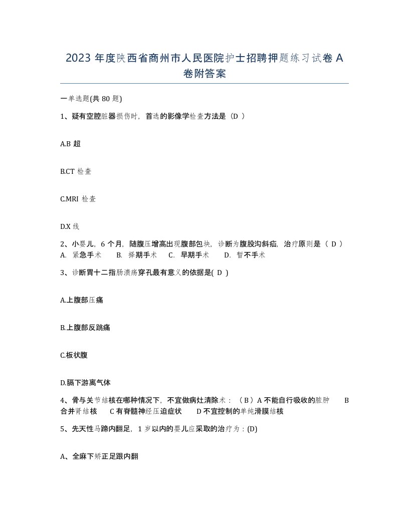 2023年度陕西省商州市人民医院护士招聘押题练习试卷A卷附答案