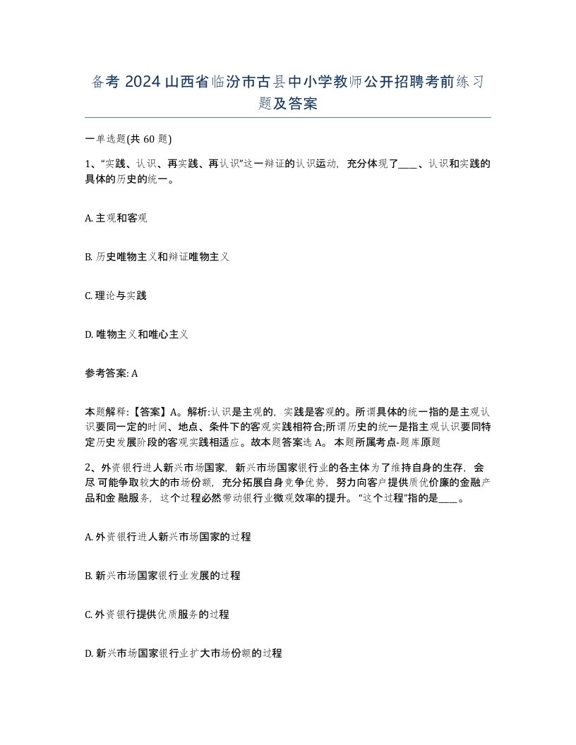 备考2024山西省临汾市古县中小学教师公开招聘考前练习题及答案