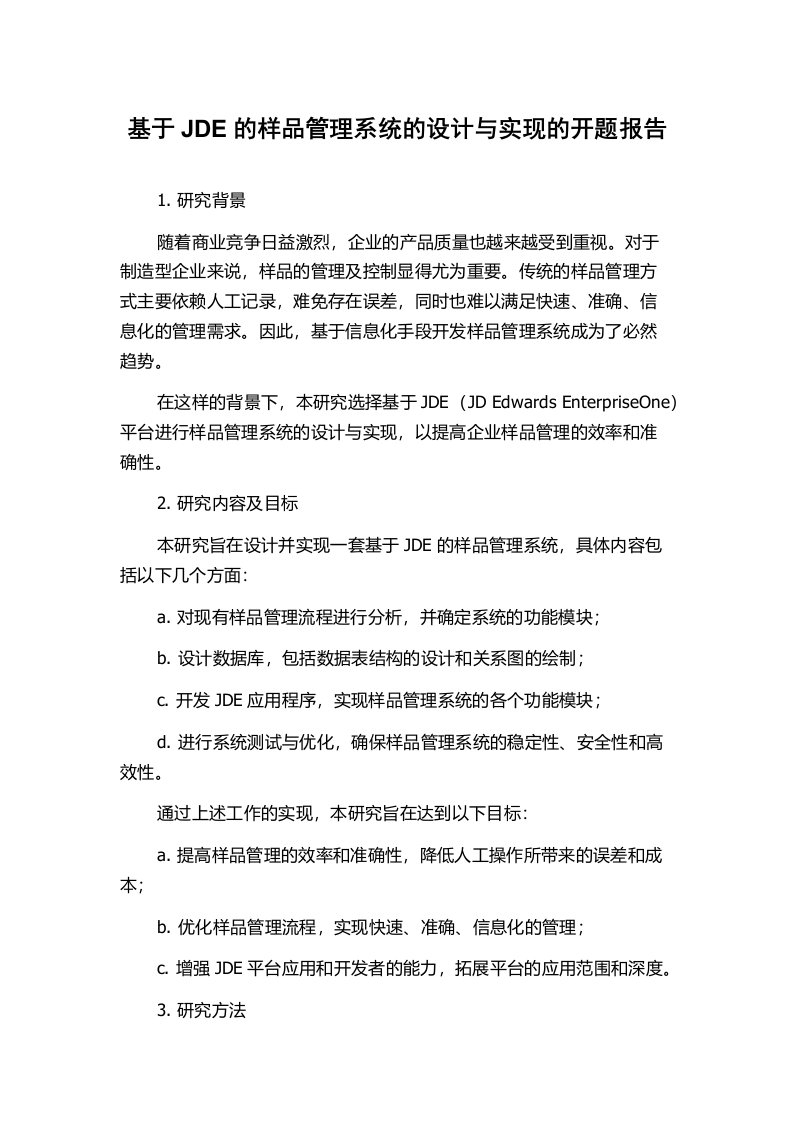 基于JDE的样品管理系统的设计与实现的开题报告