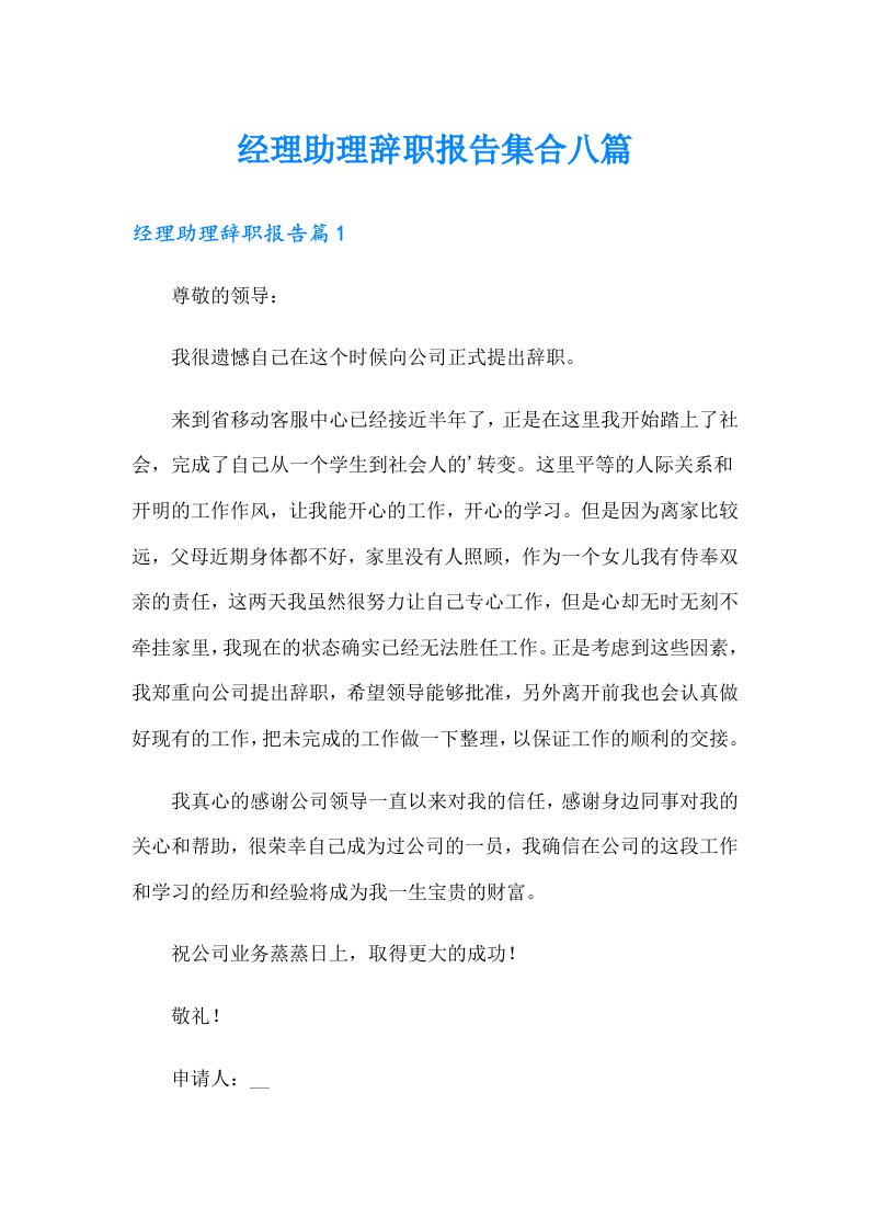 经理助理辞职报告集合八篇