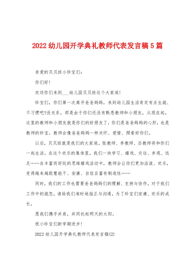 2022幼儿园开学典礼教师代表发言稿5篇