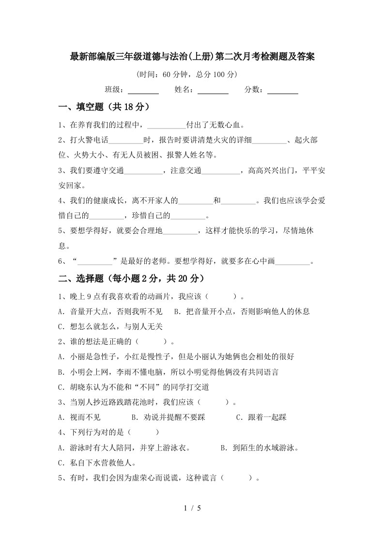 最新部编版三年级道德与法治上册第二次月考检测题及答案