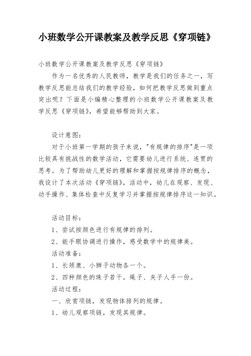 小班数学公开课教案及教学反思《穿项链》