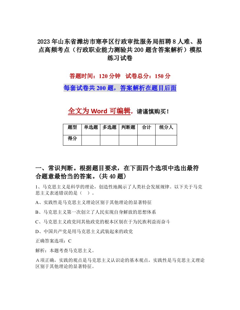 2023年山东省潍坊市寒亭区行政审批服务局招聘8人难易点高频考点行政职业能力测验共200题含答案解析模拟练习试卷