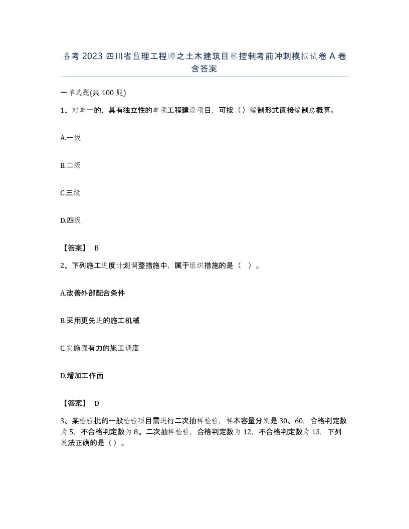 备考2023四川省监理工程师之土木建筑目标控制考前冲刺模拟试卷A卷含答案