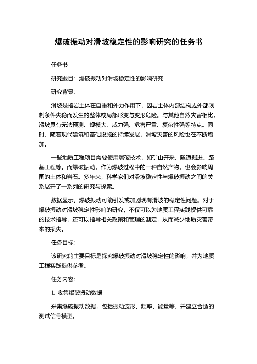 爆破振动对滑坡稳定性的影响研究的任务书