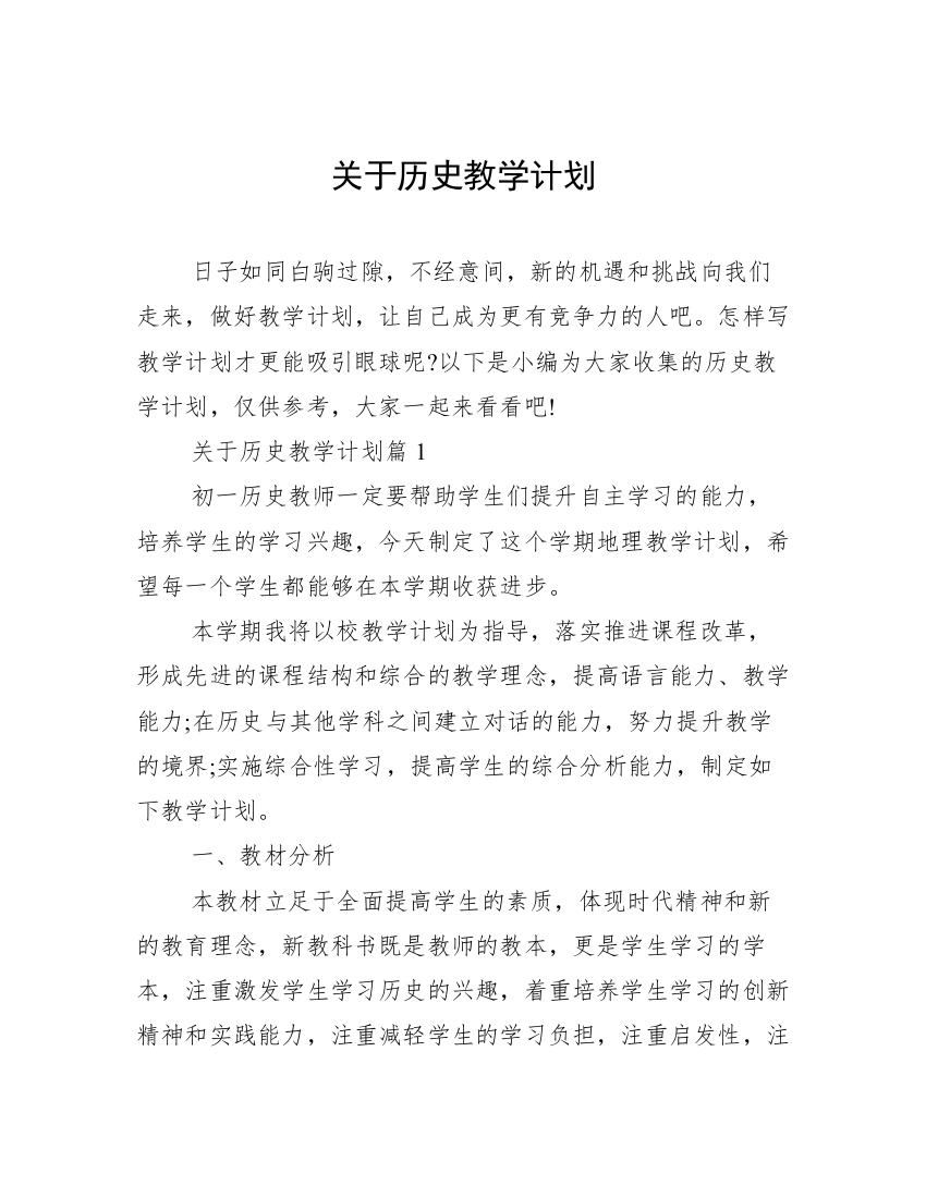 关于历史教学计划