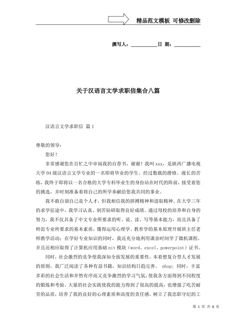 关于汉语言文学求职信集合八篇