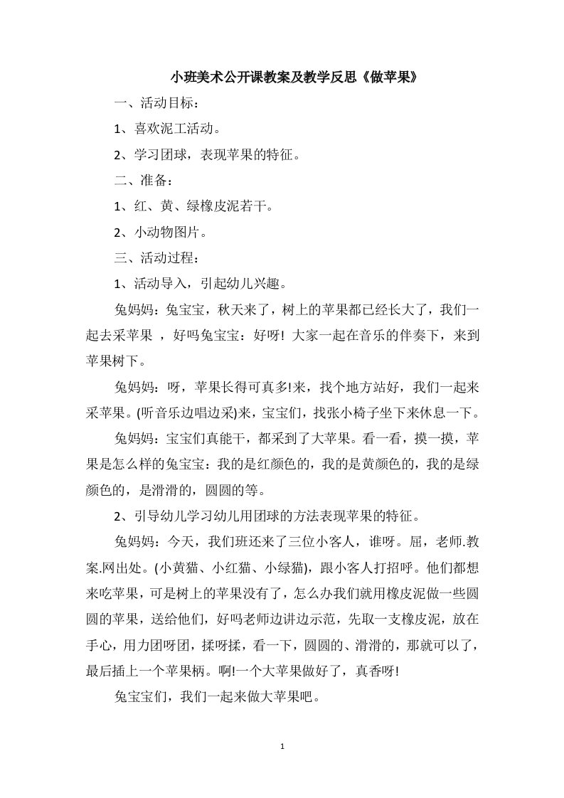 小班美术公开课教案及教学反思《做苹果》