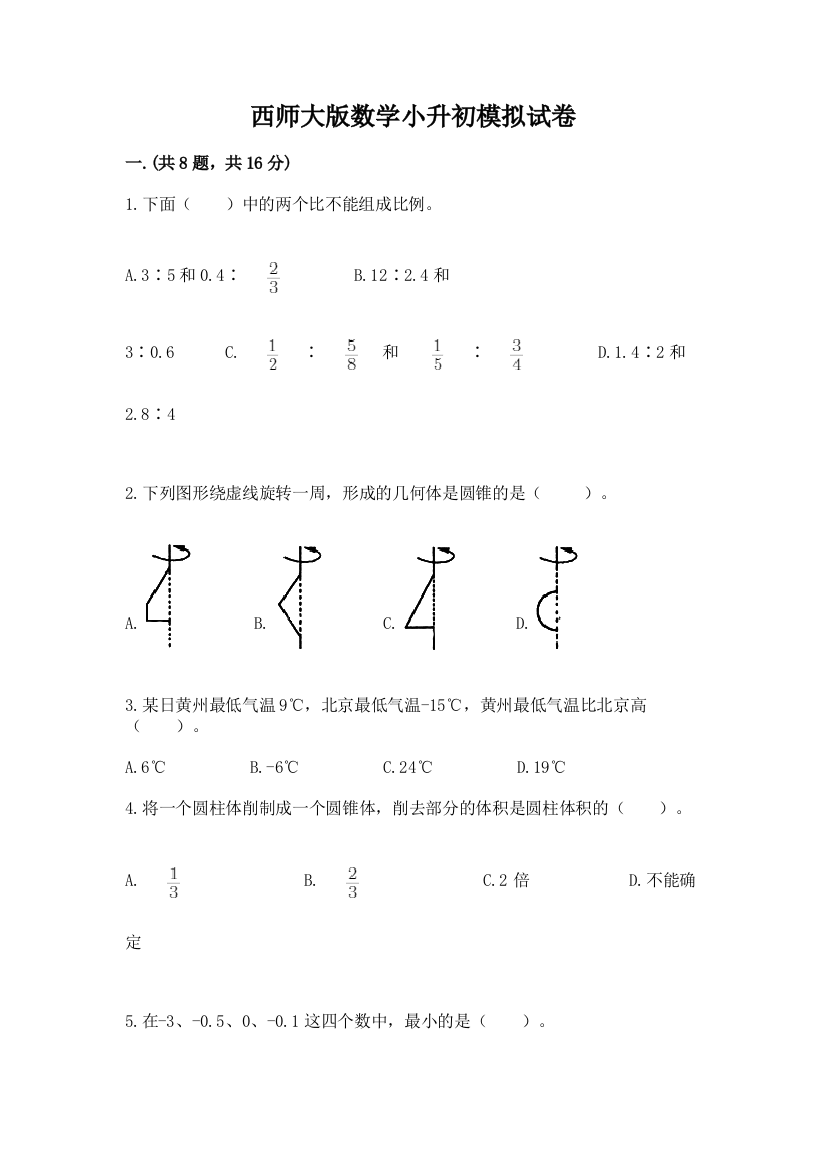 西师大版数学小升初模拟试卷精品（典型题）