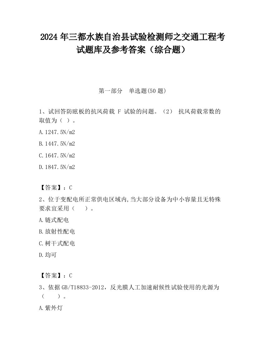 2024年三都水族自治县试验检测师之交通工程考试题库及参考答案（综合题）