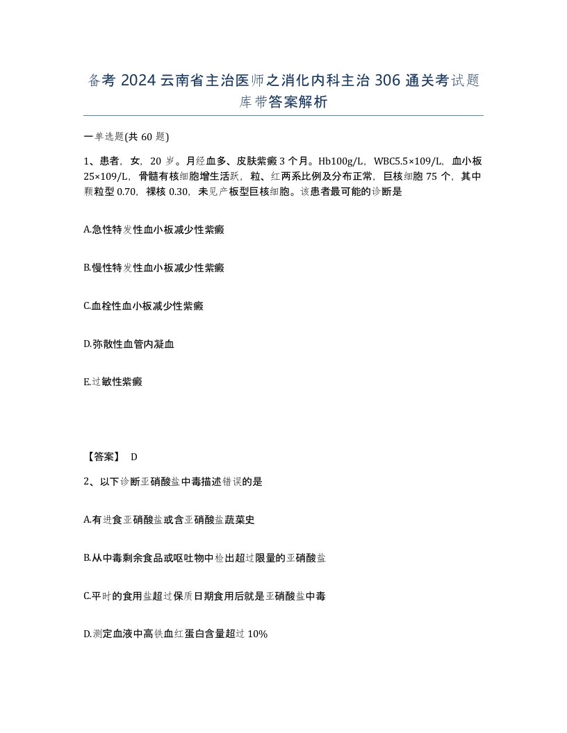 备考2024云南省主治医师之消化内科主治306通关考试题库带答案解析