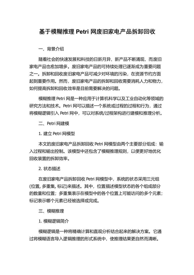 基于模糊推理Petri网废旧家电产品拆卸回收