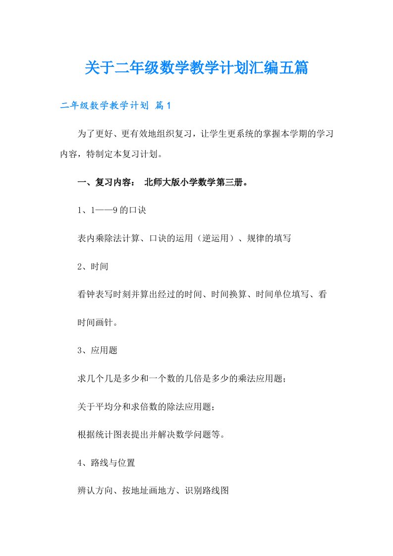 关于二年级数学教学计划汇编五篇