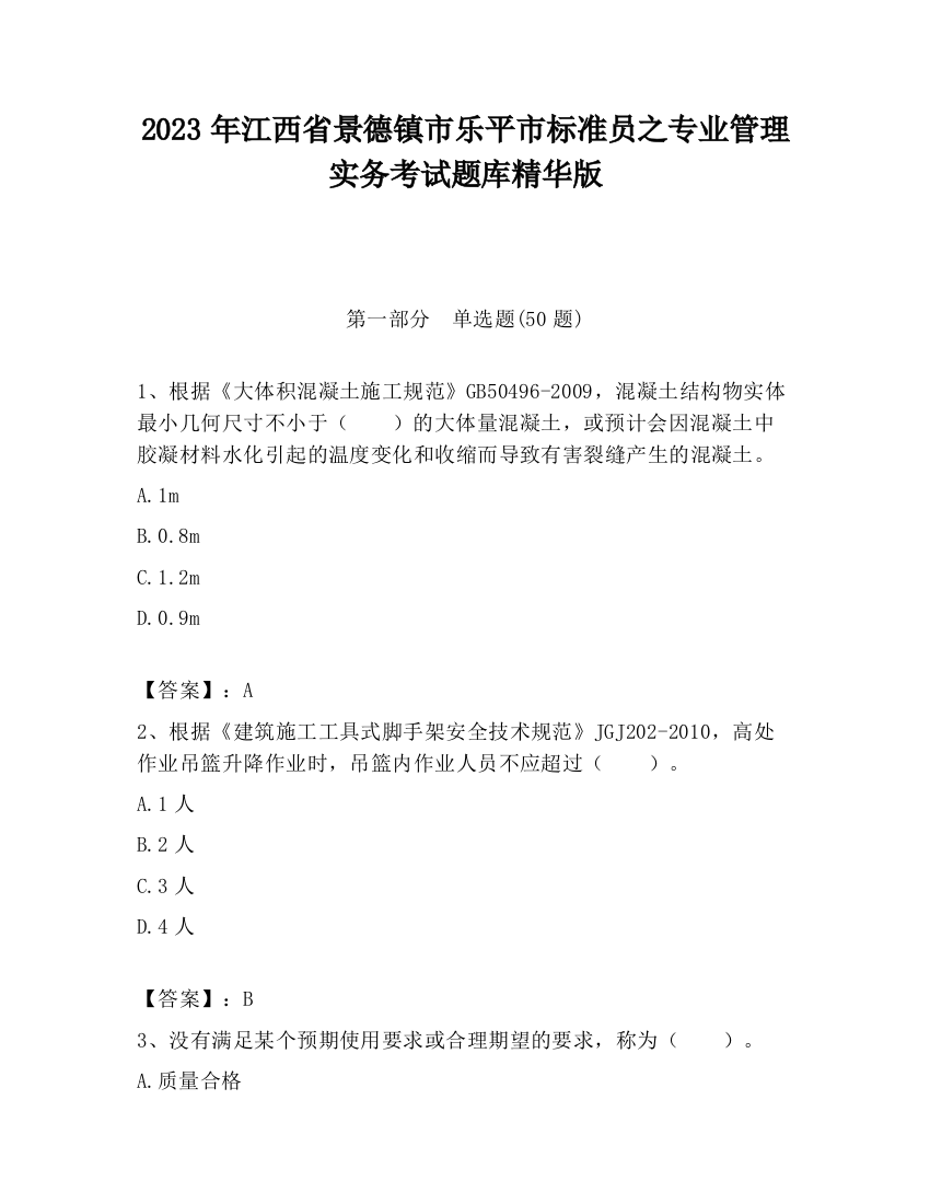 2023年江西省景德镇市乐平市标准员之专业管理实务考试题库精华版