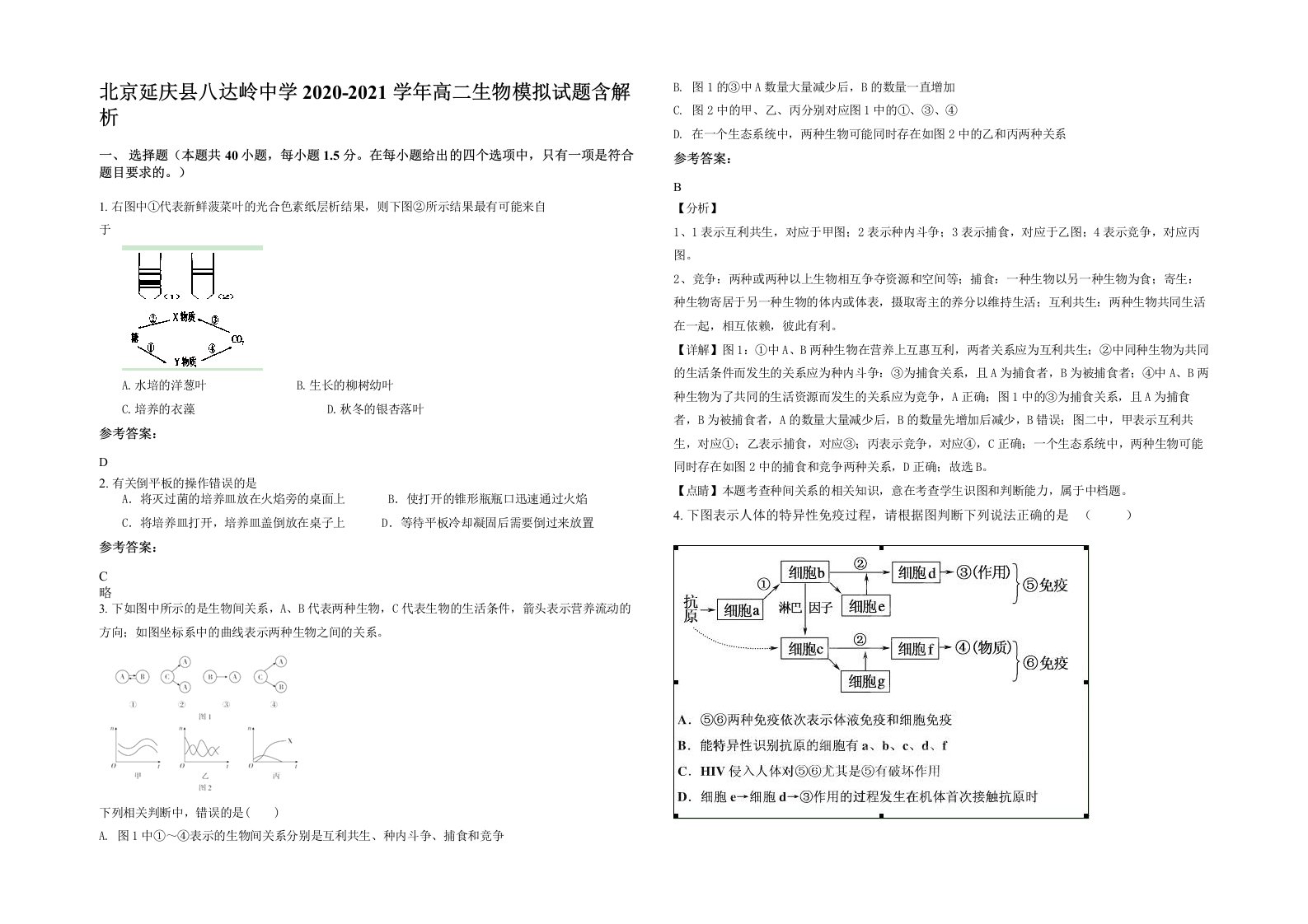 北京延庆县八达岭中学2020-2021学年高二生物模拟试题含解析