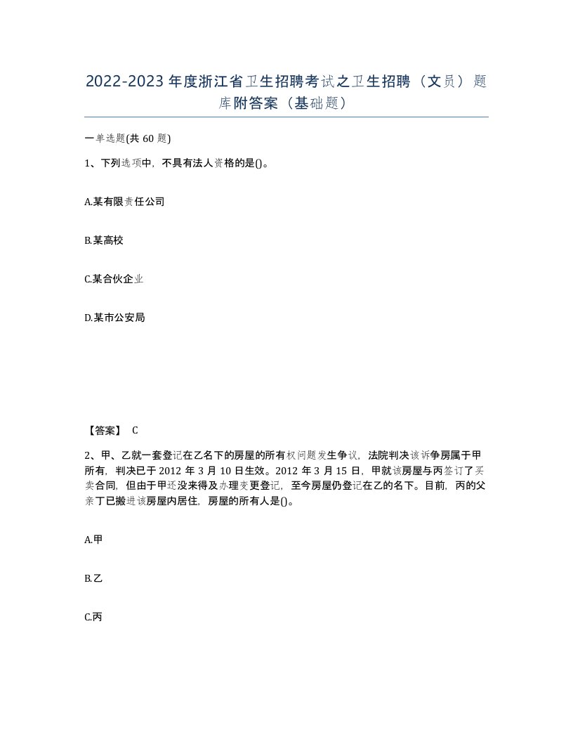 2022-2023年度浙江省卫生招聘考试之卫生招聘文员题库附答案基础题