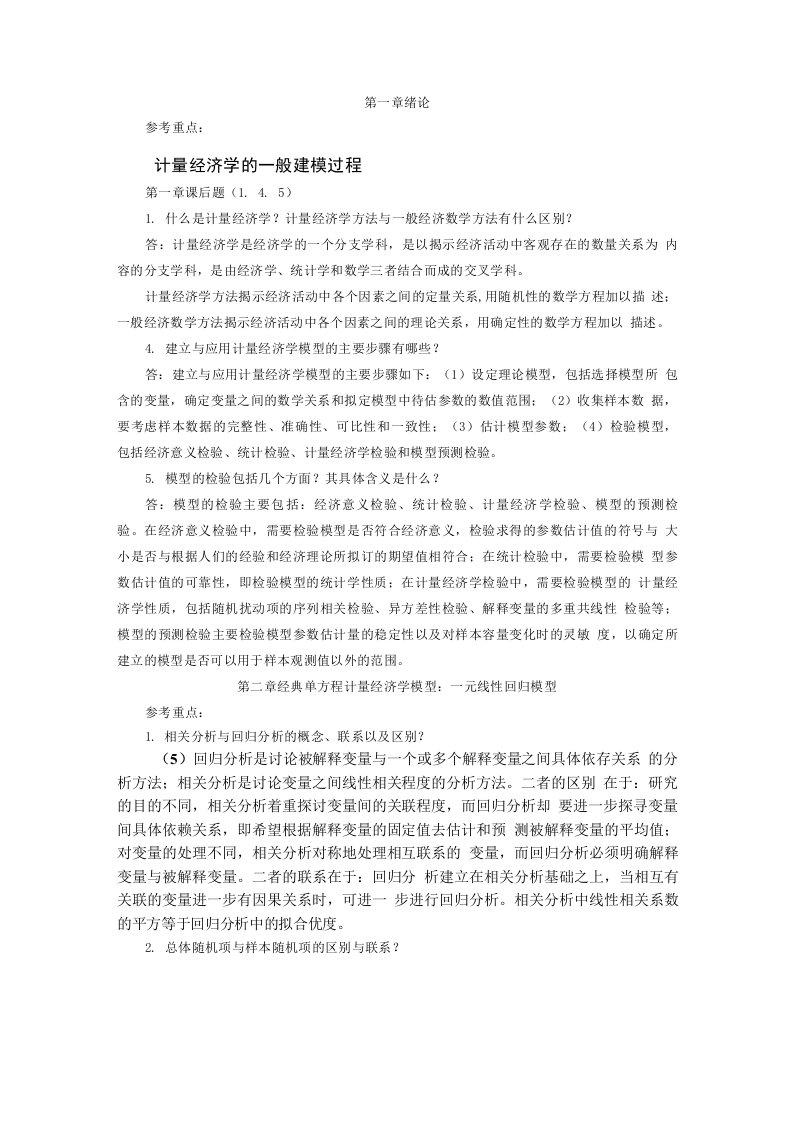 《计量经济学》第三版重点课后习题答案李子奈