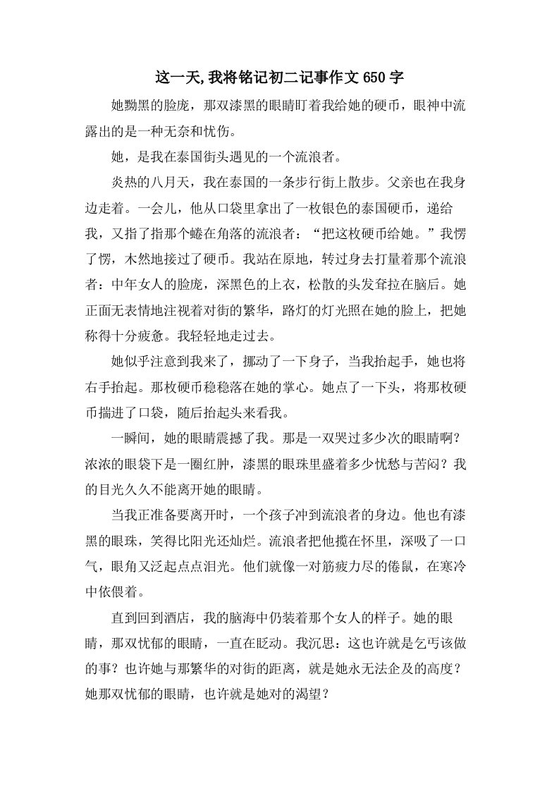 这一天,我将铭记初二记事作文650字