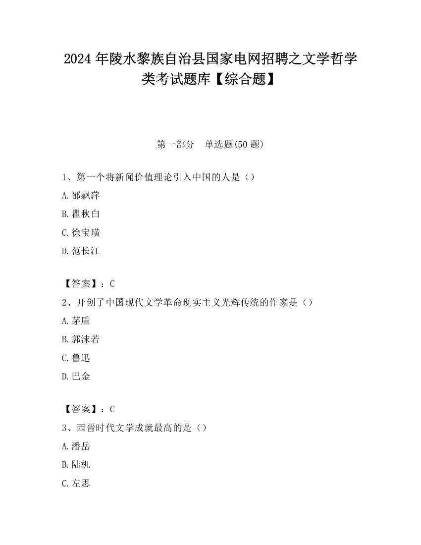 2024年陵水黎族自治县国家电网招聘之文学哲学类考试题库【综合题】