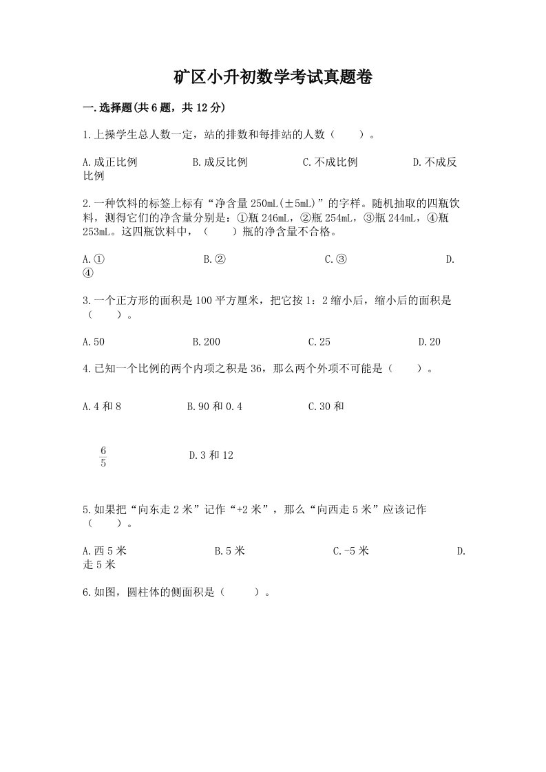 矿区小升初数学考试真题卷及答案1套