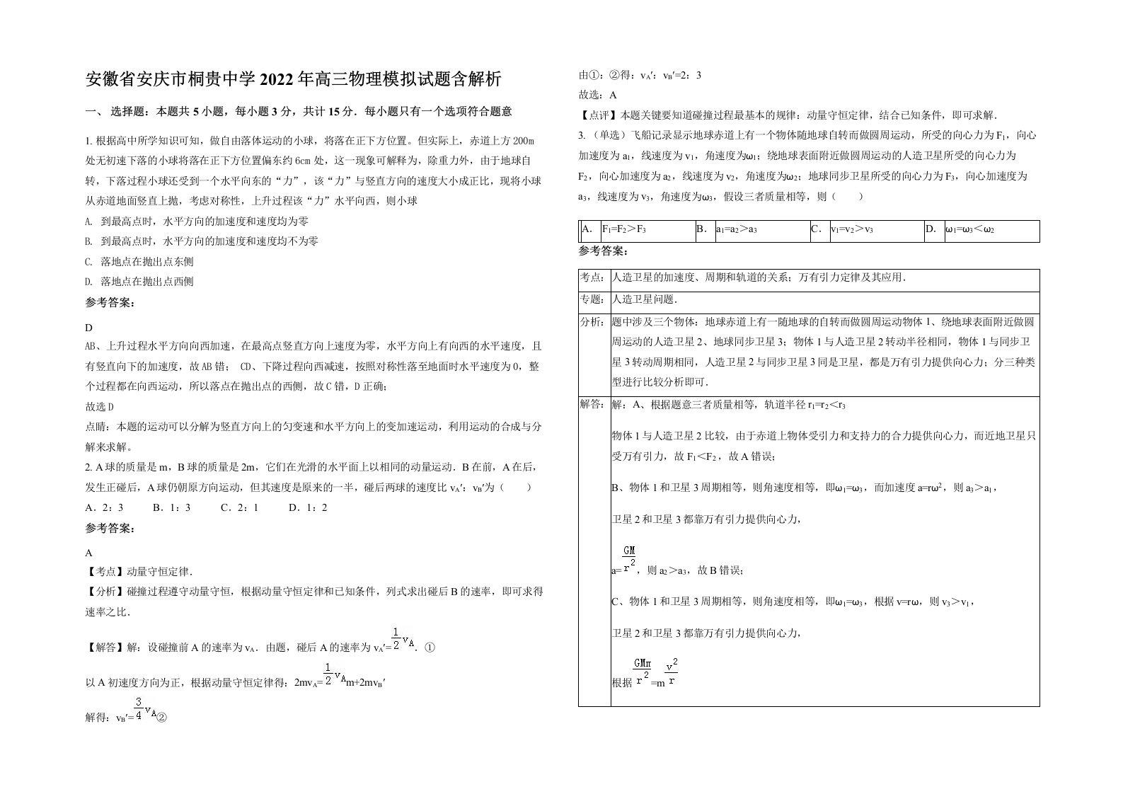 安徽省安庆市桐贵中学2022年高三物理模拟试题含解析