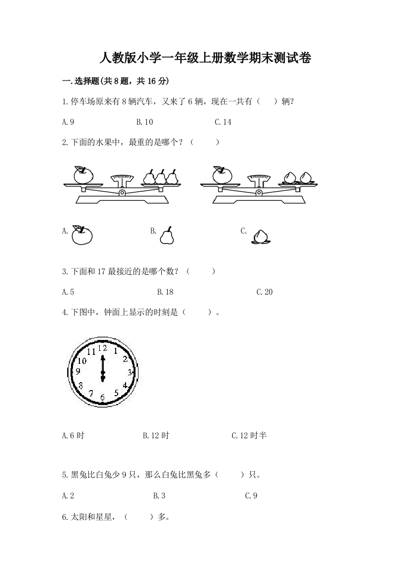 人教版小学一年级上册数学期末测试卷带答案（典型题）