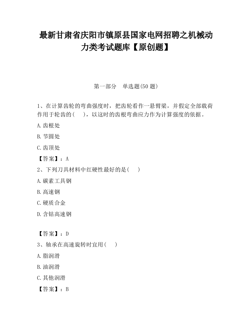 最新甘肃省庆阳市镇原县国家电网招聘之机械动力类考试题库【原创题】