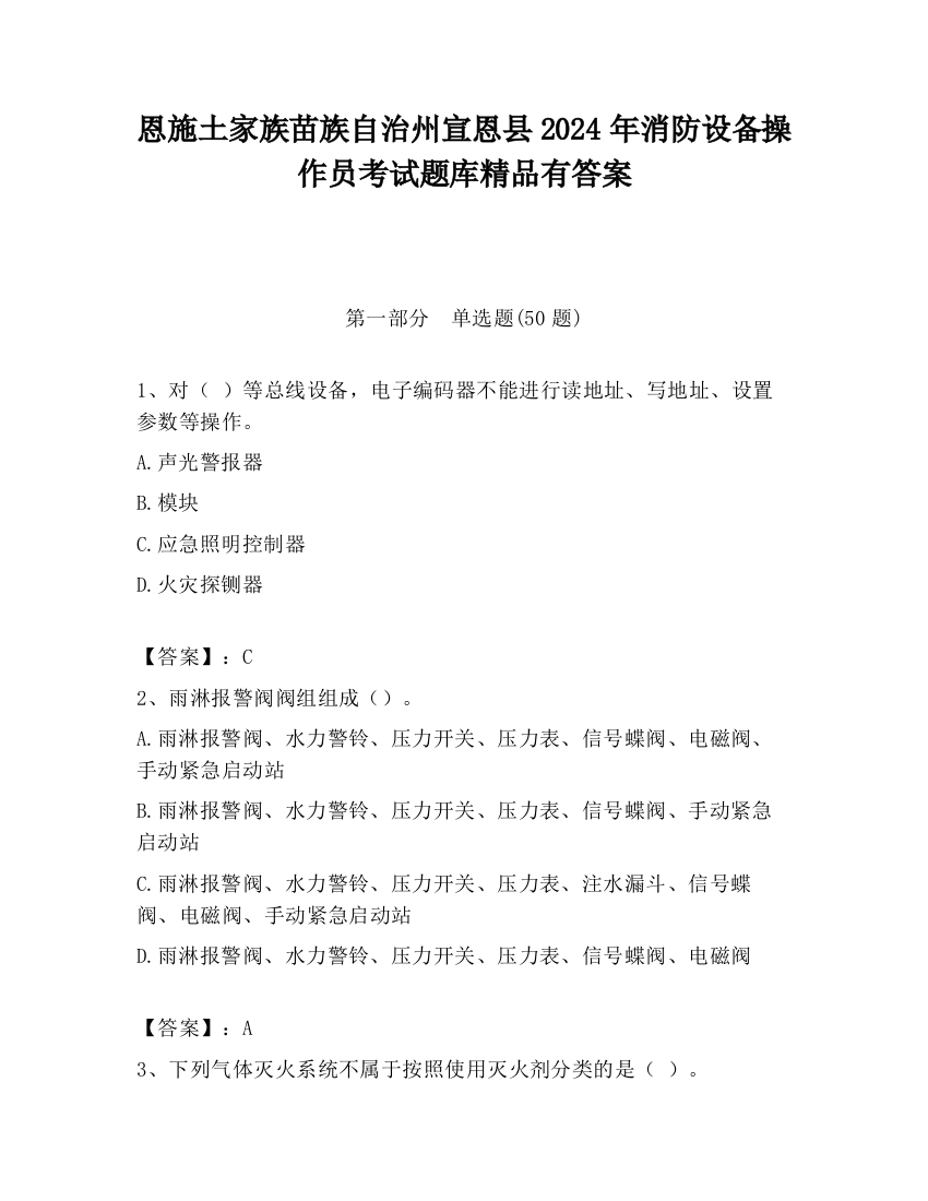 恩施土家族苗族自治州宣恩县2024年消防设备操作员考试题库精品有答案