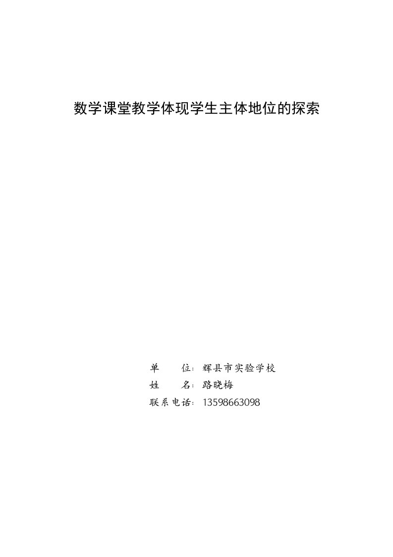 数学课堂教学体现学生主体地位的探索