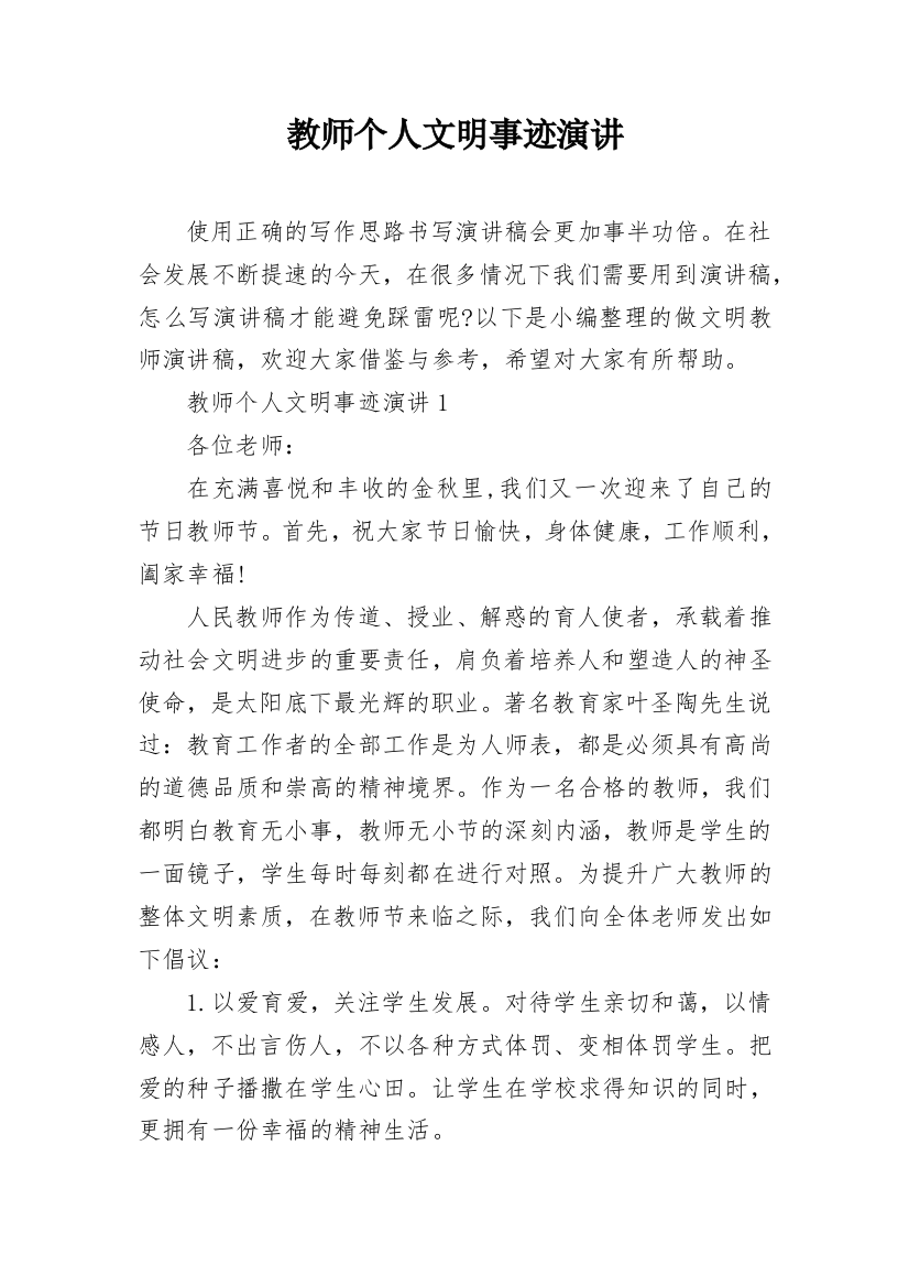 教师个人文明事迹演讲