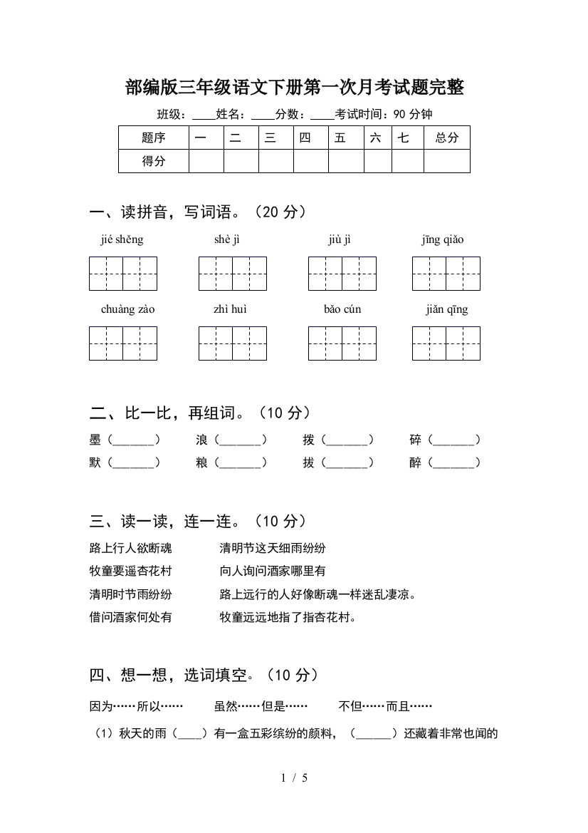 部编版三年级语文下册第一次月考试题完整