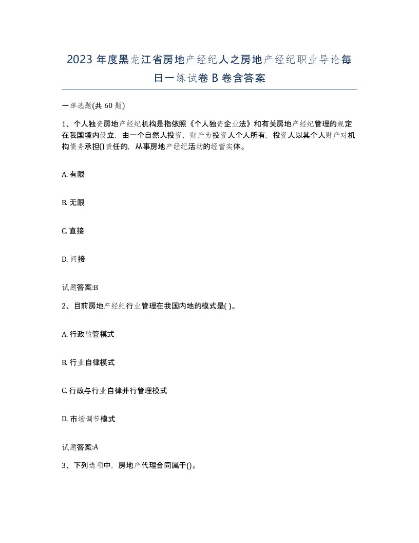 2023年度黑龙江省房地产经纪人之房地产经纪职业导论每日一练试卷B卷含答案