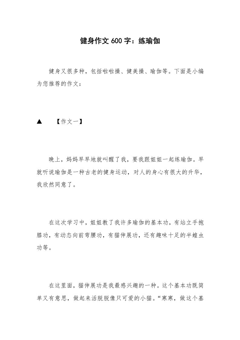 健身作文600字：练瑜伽