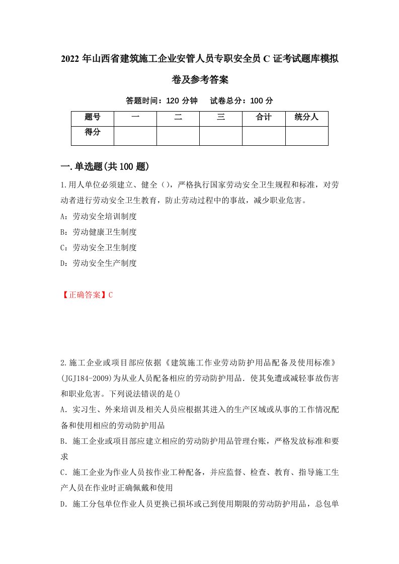 2022年山西省建筑施工企业安管人员专职安全员C证考试题库模拟卷及参考答案79