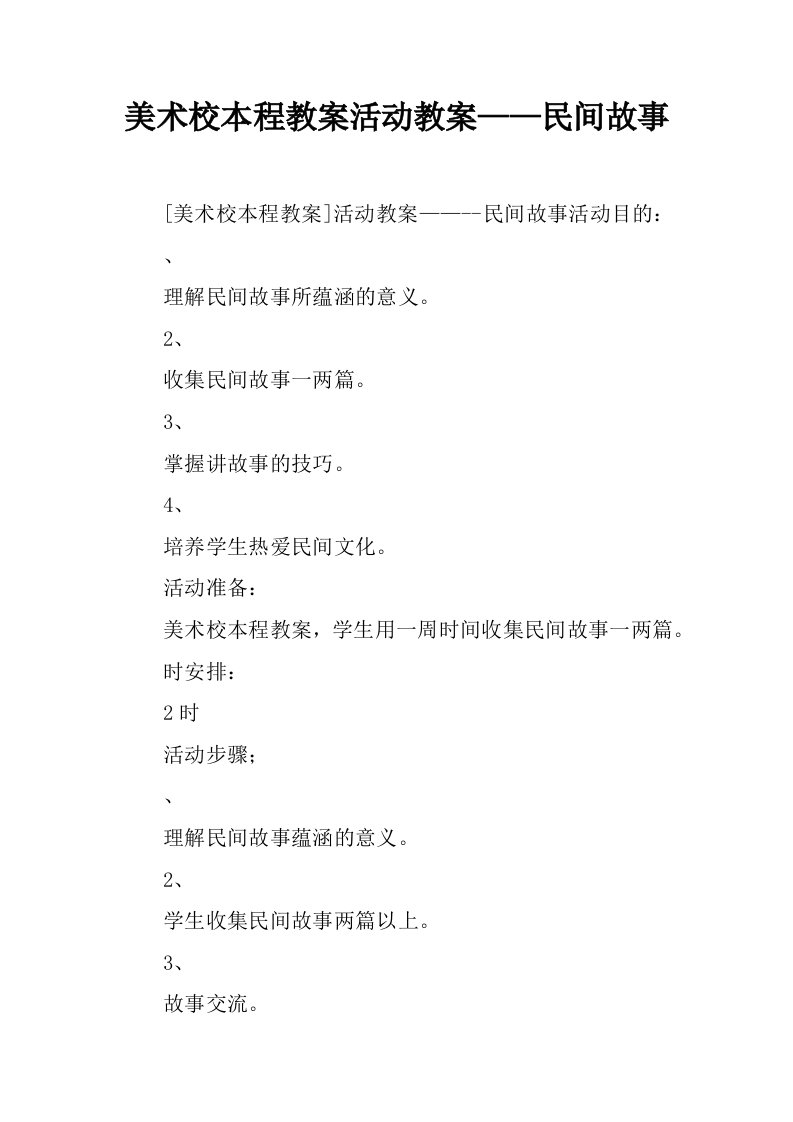 美术校本课程教案活动教案——民间故事.docx