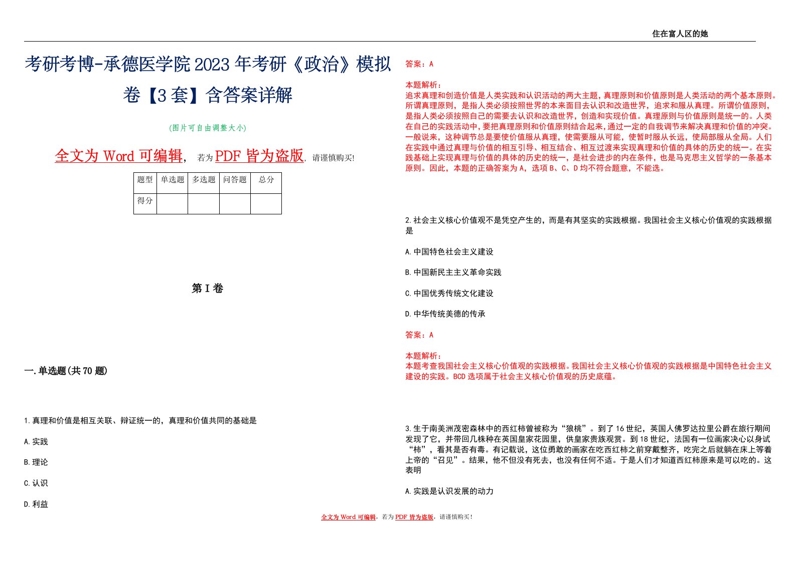 考研考博-承德医学院2023年考研《政治》模拟卷2【3套】含答案详解