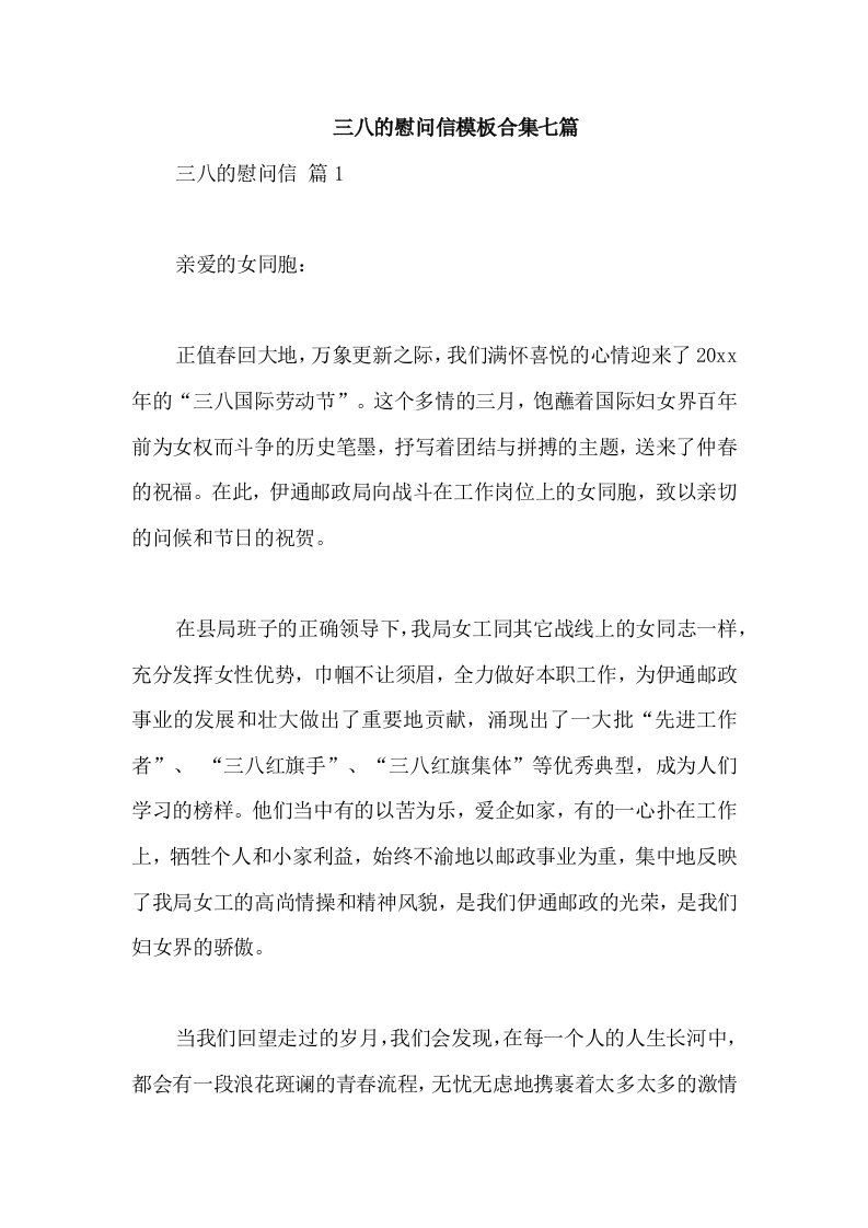 三八的慰问信模板合集七篇