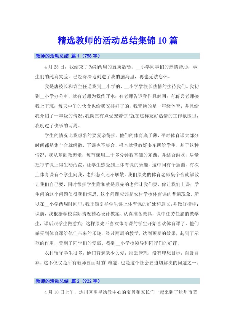 精选教师的活动总结集锦10篇