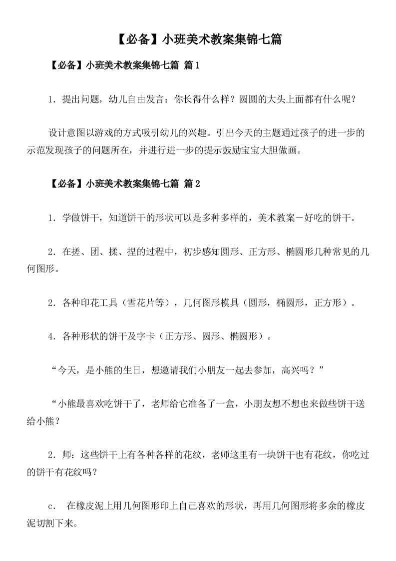 【必备】小班美术教案集锦七篇