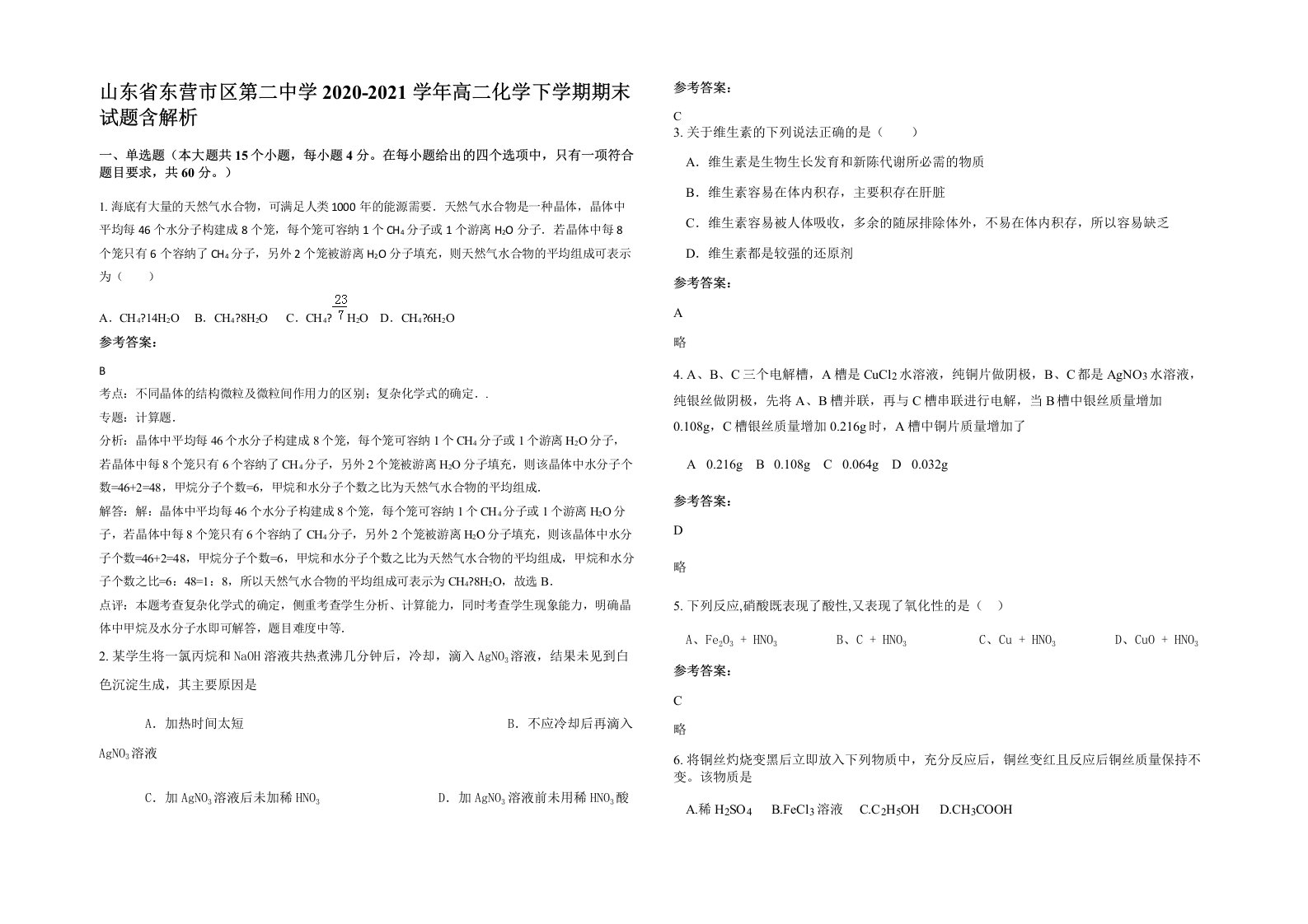 山东省东营市区第二中学2020-2021学年高二化学下学期期末试题含解析