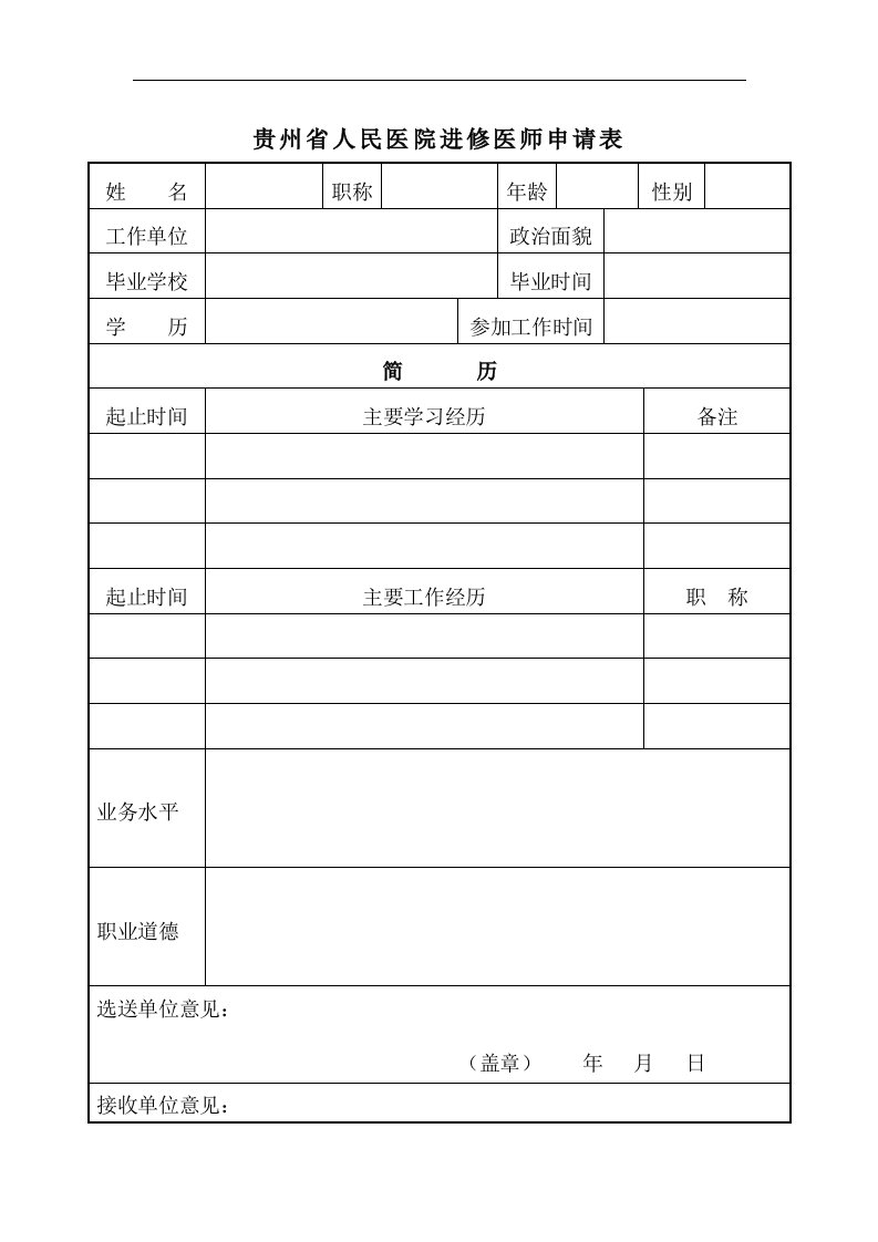 贵州省人民医院进修医师申请表