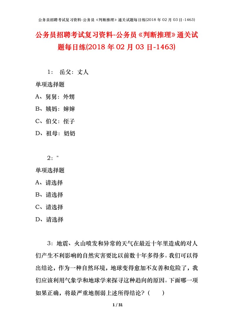 公务员招聘考试复习资料-公务员判断推理通关试题每日练2018年02月03日-1463