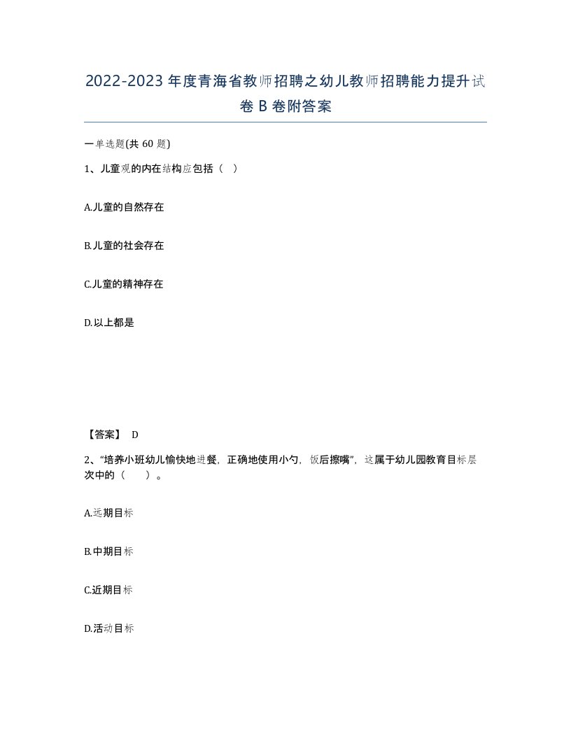 2022-2023年度青海省教师招聘之幼儿教师招聘能力提升试卷B卷附答案