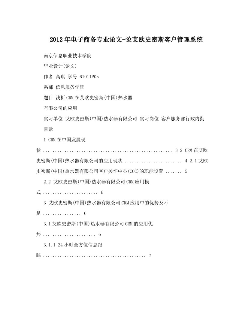 2012年电子商务专业论文-论艾欧史密斯客户管理系统