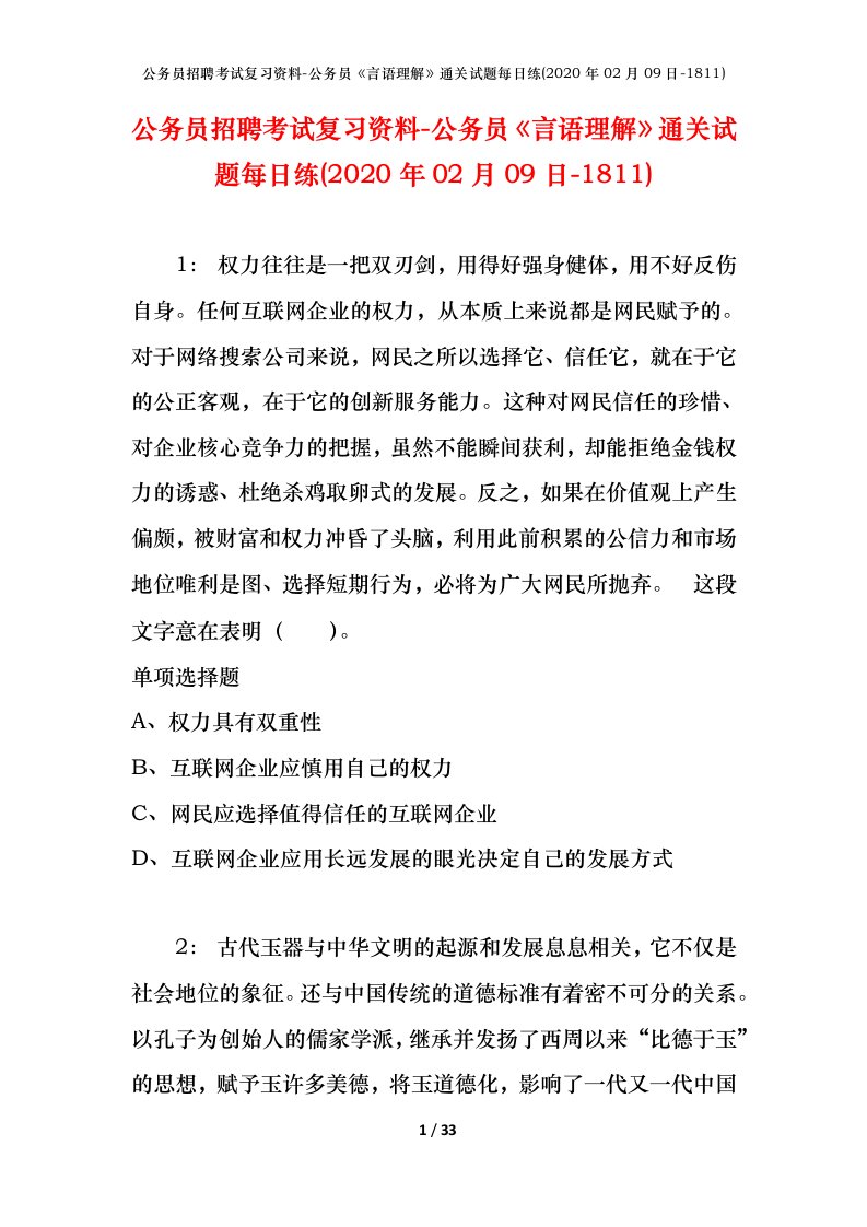 公务员招聘考试复习资料-公务员言语理解通关试题每日练2020年02月09日-1811